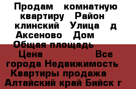 Продам 3-комнатную квартиру › Район ­ клинский › Улица ­ д,Аксеново › Дом ­ 1 › Общая площадь ­ 56 › Цена ­ 1 600 000 - Все города Недвижимость » Квартиры продажа   . Алтайский край,Бийск г.